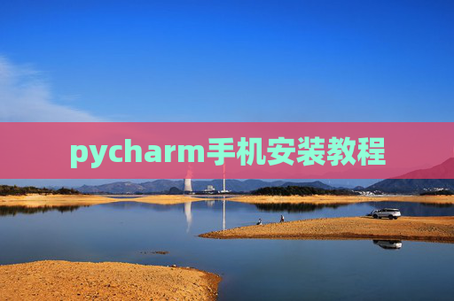pycharm手机安装教程